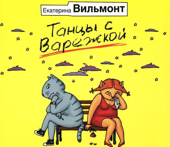 екатерина вильмонт танцы с варежкой