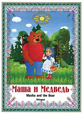 Маша и Медведь. Masha &amp; Medved. Bilingual