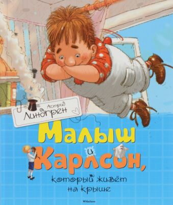 Малыш и Карлсон, который живет на крыше (иллюстратор А. Джаникян)