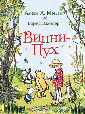 Винни-Пух (илл. Эрнест Ховард Шепард)