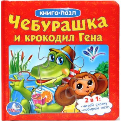 Чебурашка и Крокодил Гена 
