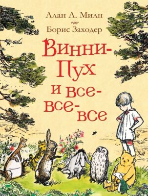 Винни-Пух и все-все-все