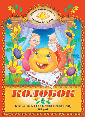 Колобок. Kolobok (The Round Bread Loaf) / Bilingual