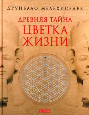 Древняя тайна Цветка Жизни (2 тома в одной книге)