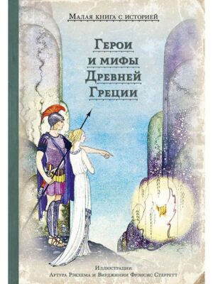 Герои и мифы Древней Греции