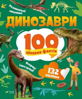 Динозаври. 100 цікавих фактів