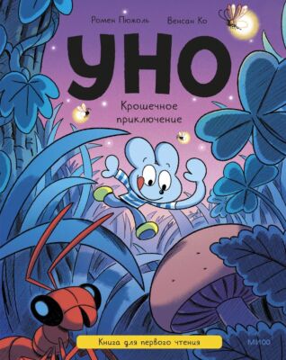 Уно. Крошечное приключение. Книга для первого чтения
