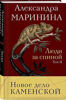 Люди за спиной. Том 2