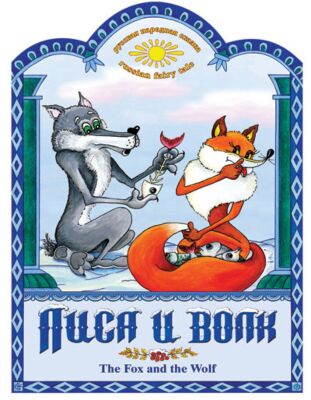 Лиса и волк. The Fox and the Wolf (bilingual)