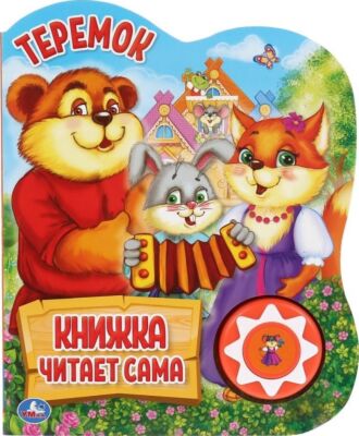 Теремок. Говорящая сказка