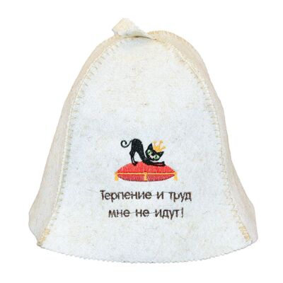 Шапка для сауны &quot;Терпение и труд мне не идут!&quot;