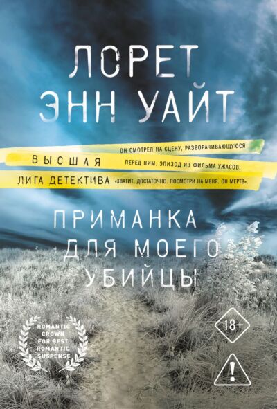 Приманка для моего убийцы (Приманка для убийцы #1)