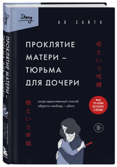 Проклятие матери - тюрьма для дочери. Когда единственный способ обрести свободу - убить