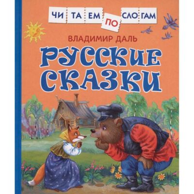 Русские сказки