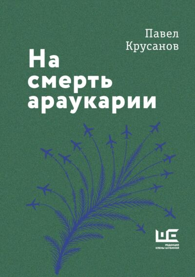 На смерть араукарии
