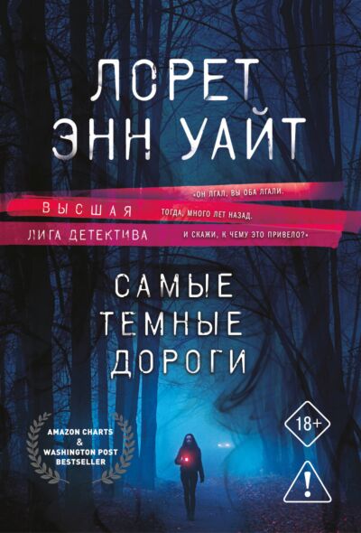 Самые темные дороги (Приманка для убийцы #2)