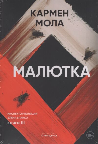 Малютка. Книга 3 (Инспектор полиции Элена Бланко)