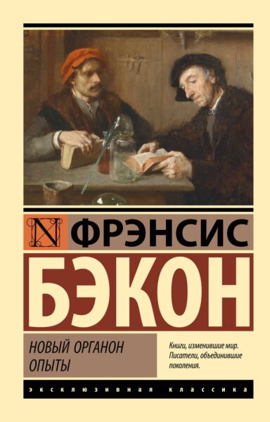 Новый Органон. Опыты