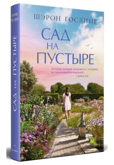Сад на пустыре