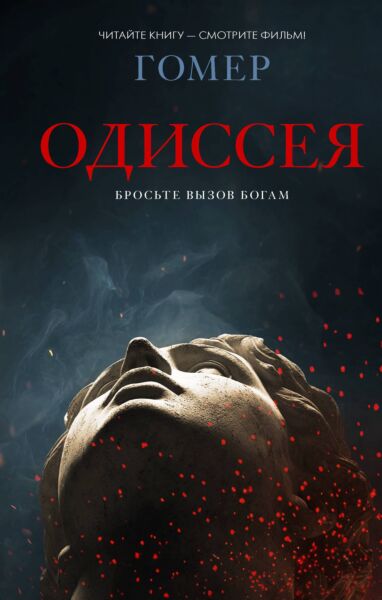 Одиссея