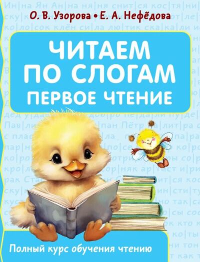 Читаем по слогам. Первое чтение