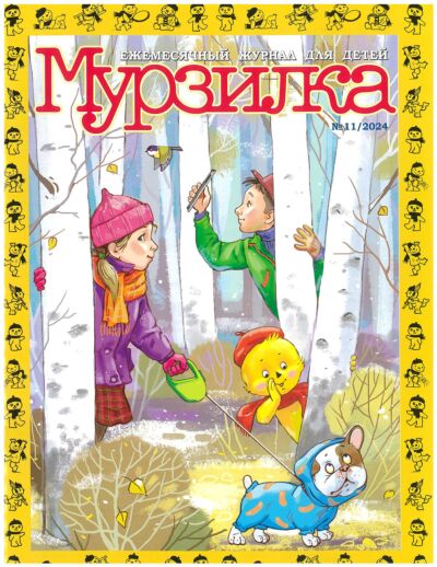 Мурзилка №11/24