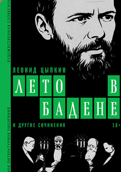 Лето в Бадене и другие сочинения