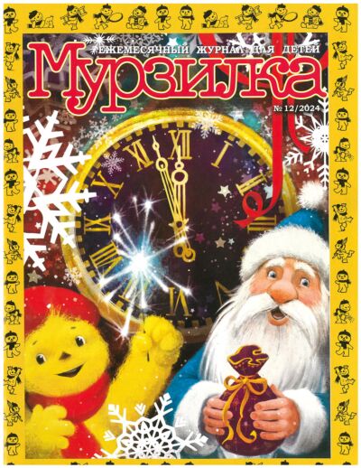 Мурзилка №12/24