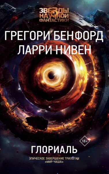 Глориаль (#3 Трилогия Мир-чаша)