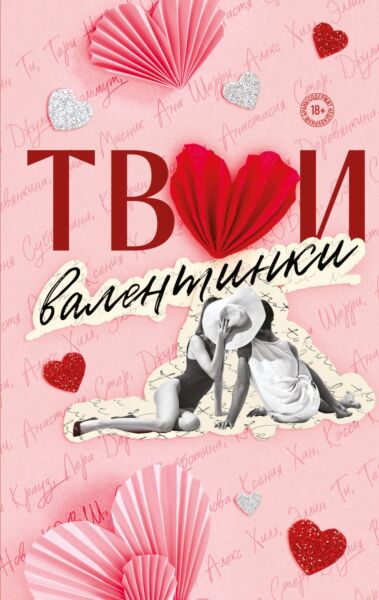 Твои валентинки (сборник рассказов)