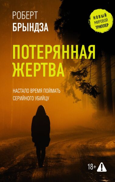 Потерянная жертва  (#Детектив Кейт Маршалл)