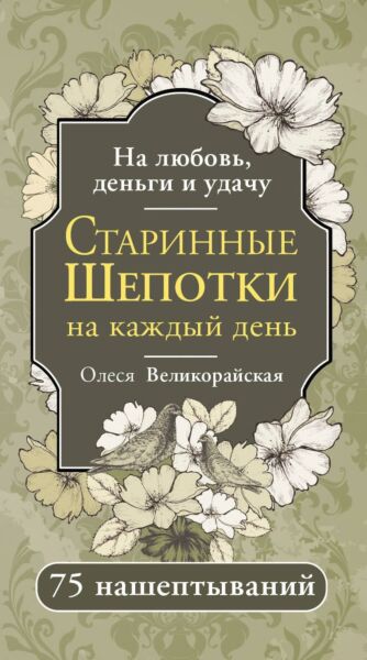 Старинные шепотки на каждый день. На деньги, любовь и удачу