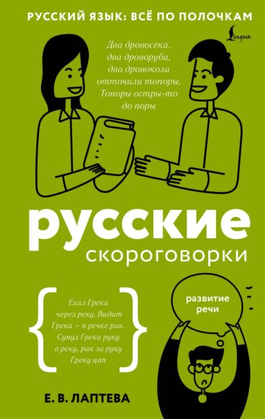 Русские скороговорки