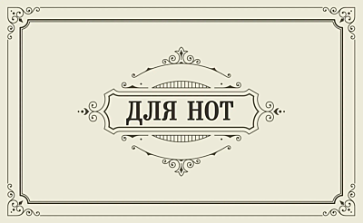 Тетрадь для нот. Классика 