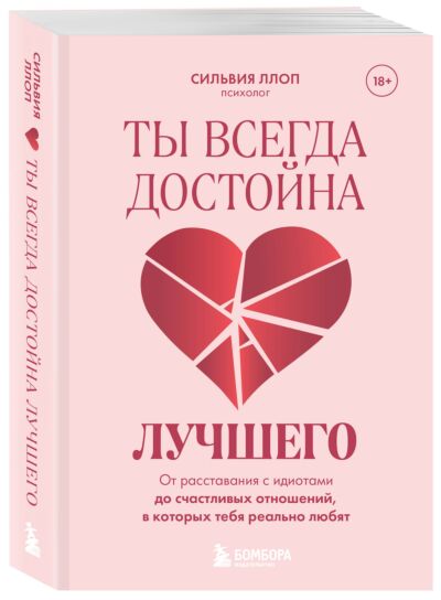 Ты всегда достойна лучшего. От расставания с идиотами до счастливых отношений, в которых тебя реально любят