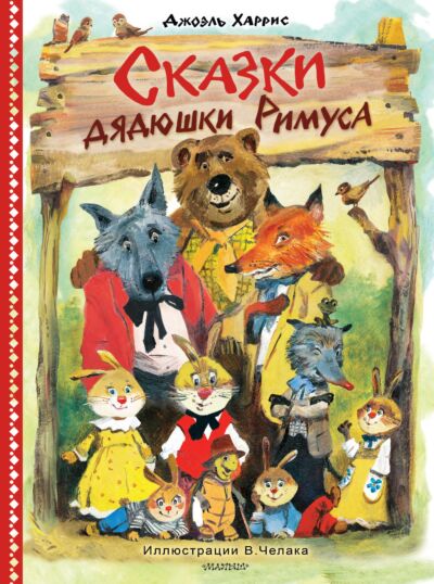 Сказки дядюшки Римуса. Рисунки В. Челака 