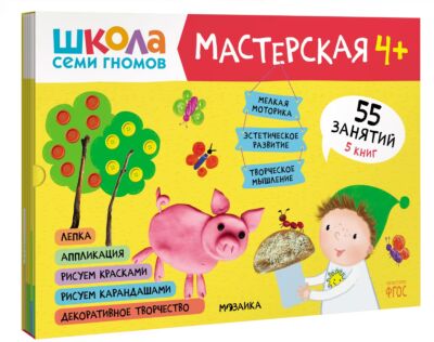 Школа семи гномов. Мастерская 4+ Набор из 5 альбомов для творчества