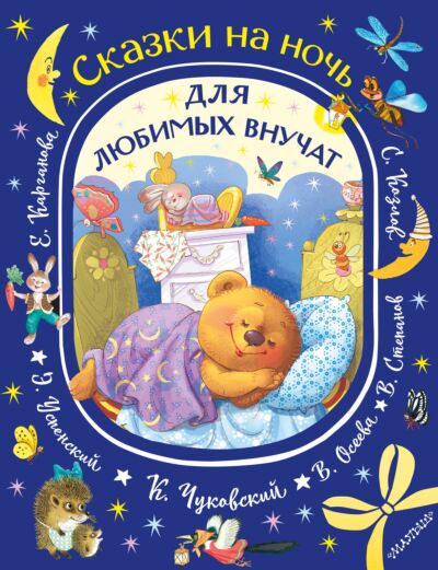 Сказки на ночь для любимых внучат