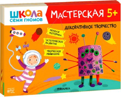 Школа семи гномов. Мастерская 5+ Набор из 5 альбомов для творчества