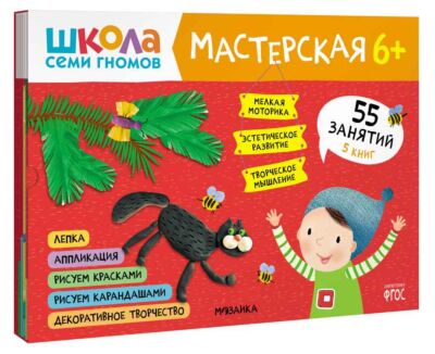 Школа семи гномов. Мастерская 6+ Набор из 5 альбомов для творчества