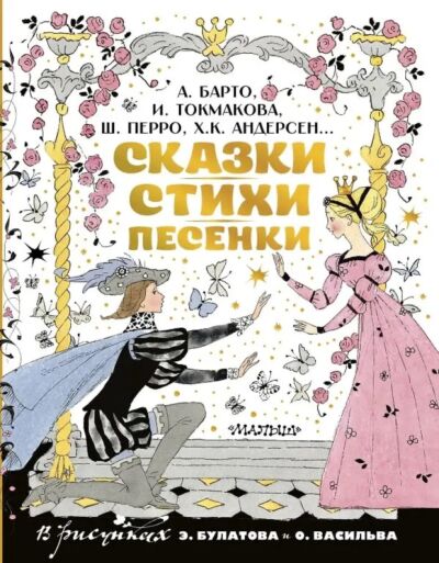 Сказки, стихи, песенки. Рисунки Э. Булатова и О. Васильева