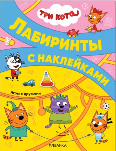 Игры с друзьями. Три кота. Лабиринты с наклейками