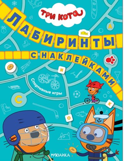 Спортивные игры. Три кота. Лабиринты с наклейками