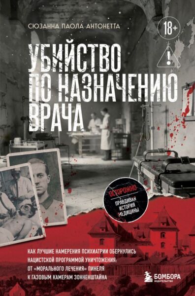 Убийство по назначению врача. Как лучшие намерения психиатрии обернулись нацистской программой уничтожения: от «морального лечения» Пинеля к газовым к