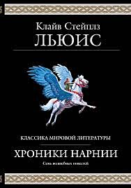 Хроники Нарнии (ил. П. Бейнс)