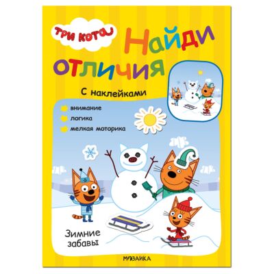 Три кота. Найди отличия. Зимние забавы