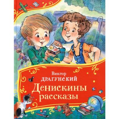 Денискины рассказы