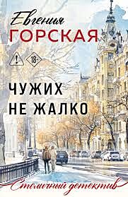 Чужих не жалко