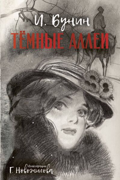 Темные аллеи. Рискунки  Г. Новожилова