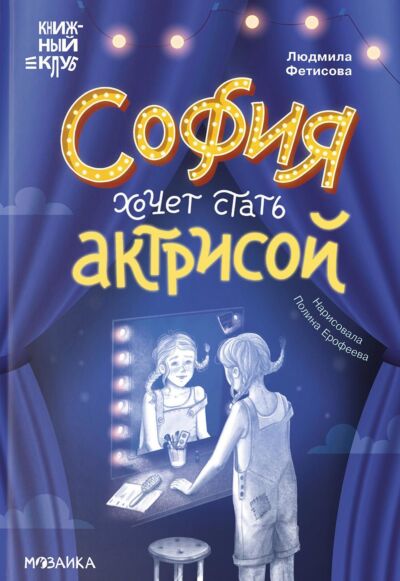 София хочет стать актрисой